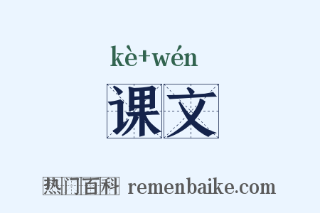 课文是什么意思的图片
